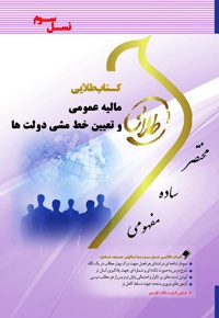 مالیه عمومی و تعیین خط مشی دولت ها